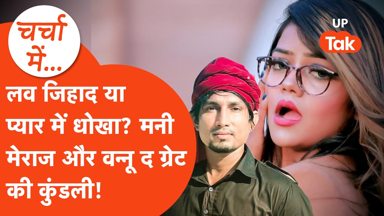 Vannu D Great Mani Meraj Story: क्या वन्नू द ग्रेट से मनी मेराज ने की थी शादी? लव स्टोरी या जिहाद!