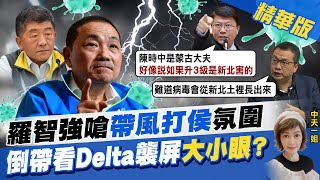 【盧秀芳辣晚報】羅智強嗆\ 【盧秀芳辣晚報】羅智強嗆\