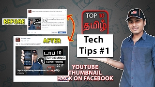 YouTube Thumbnail Hack on Facebook in தமிழ் | Top 10 Tamil Channel Tech   Tips # 1 screenshot 5