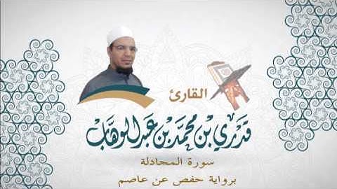 058- سورة المجادلة -  برواية حفص عن عاصم - القاري قدري محمد عبدالوهاب