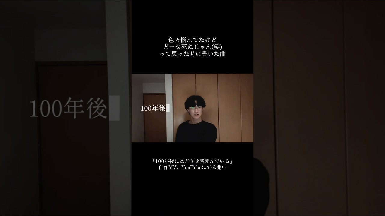 みんな毎日聴いてくれてる〜〜？ 「100年後にはどうせ皆死んでいる」 という曲です。サブスクも配信中でMVもあります！ #オリジナル曲 #作詞作曲 #早川蓮 #100年後にはどうせ皆死んでいる