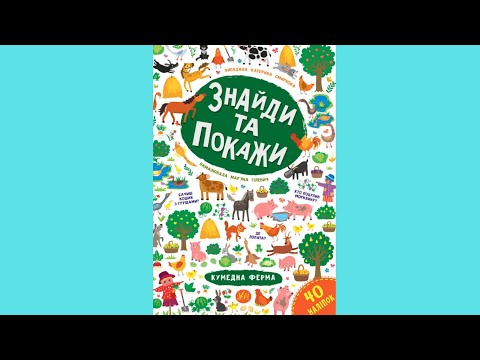 Знайди та покажи. Кумедна ферма, видео 1