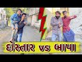 Dostar vs bapa  ajay garchar  atik shekh  gujarati funny  gali na chokra