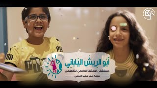 اعلان مستشفي ابو الريش الياباني للاطفال - رمضان 2020