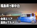福島県の道の駅で車中泊。会津エリアの極上温泉&グルメ&絶景【ダイハツ ウェイク】
