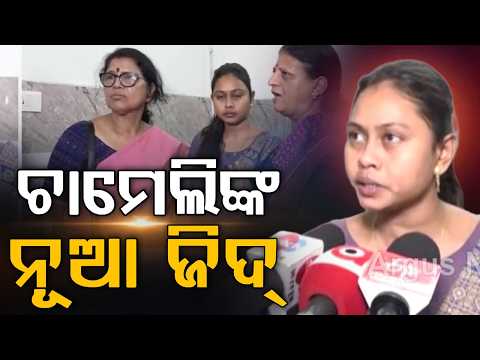 ଚାମେଲିଙ୍କ ନୂଆ ଜିଦ୍‌ | Chameli Ojha Hospital Discharge Controversy: Allegations Over Documents