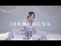 【お誕生日】10年後の私になら 踊ってみた【なみかり】