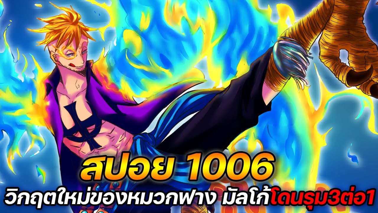 สปอย] : วันพีช 1006 วิกฤตใหม่ของหมวกฟาง มัลโก้โดนรุม 3 ต่อ 1 !! - YouTube