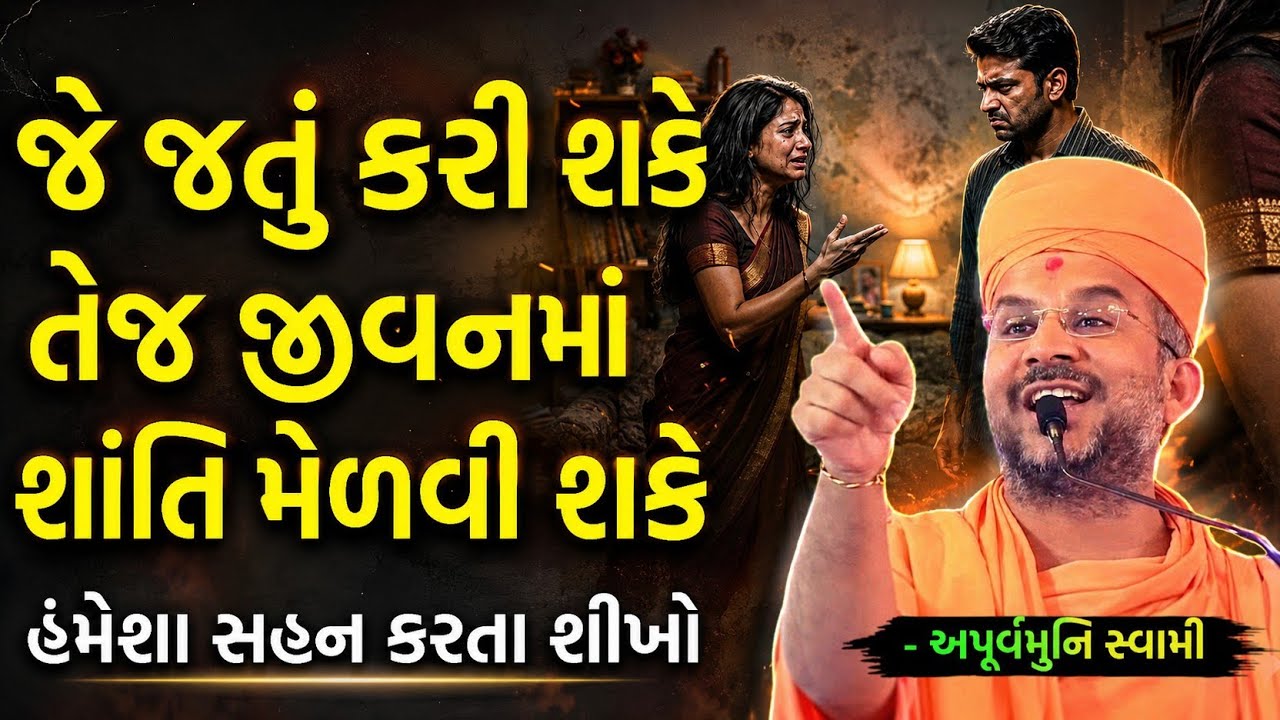જે જતું કરે તેજ સુખી થઈ શકે | By Apurvamuni swami parvchan 2026 |  motivation