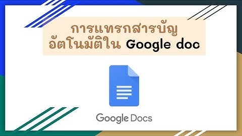 การแทรกสารบัญ  Google เอกสาร EP.2
