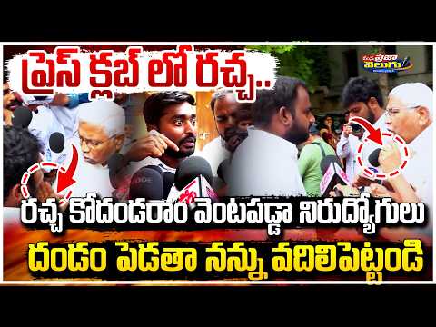 ప్రెస్ క్లబ్ లో రచ్చ..Kodandaram | Employed Protest | Telangana Unemployment Protest