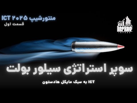 استراتژی سیلور بولت از دوره  منتورشیپ مایکل2025 قسمت اول