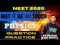 NEET में JEE का TOUCH || JEE PHYSICS QUESTION FOR NEET 2025 #neet2025 #neetphysicskota #pw