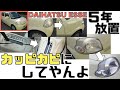 5年間1回も洗車していない熟成エッセをパーフェクトクリーニングで復活！