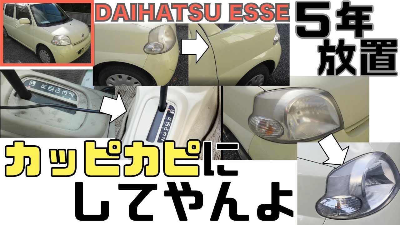 5年間1回も洗車していない熟成エッセをパーフェクトクリーニングで復活！