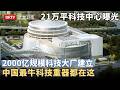 中国隐藏21万平科技中心曝光！辐射9000家企业，2000亿规模科技大厂建立，中国最牛科技重器都在这【京津冀大格局】