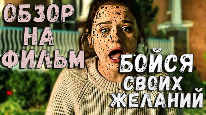 [Субъективный Обзор]  Бойся своих желаний  (2018 ) - Обзор БЕЗ СПОЙЛЕРОВ