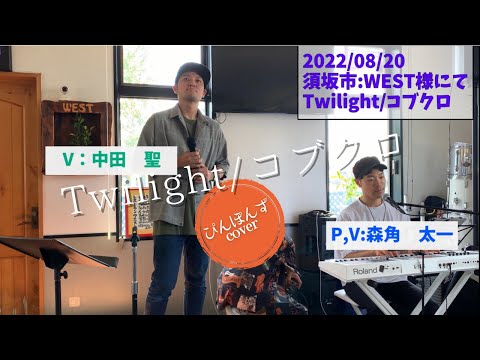 Twilight/コブクロ　ぴんぽんずcover〜長野県須坂市REST BER West