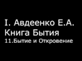 І.  Авдеенко Е. А.  -  Книга Бытия  - 11.  Бытие и Откровение