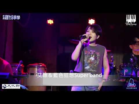 艾維｜smoking in your eyes Live演唱現場｜藍色狂想樂團super band