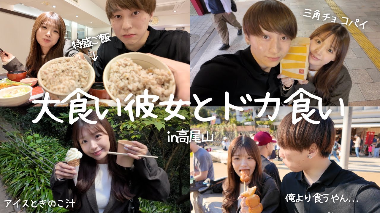 大食い彼女と紅葉の食べ歩きデートでドカ食いしてきた！