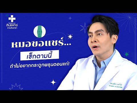หมอขอแชร์ Q&A EP.13 : เช็กตามนี้ ถ้าไม่อยากกระดูกพรุนตอนแก่ | รพ.สินแพทย์ รามอินทรา