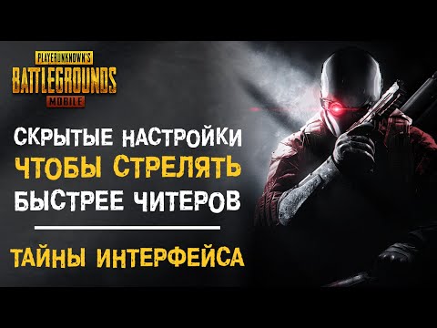 КАК СТРЕЛЯТЬ БЫСТРЕЕ ЧИТЕРОВ?? ЭТИ НАСТРОЙКИ ДОСТУПНЫ КАЖДОМУ! ТАЙНЫ ИНТЕРФЕЙСА В PUBG MOBILE!