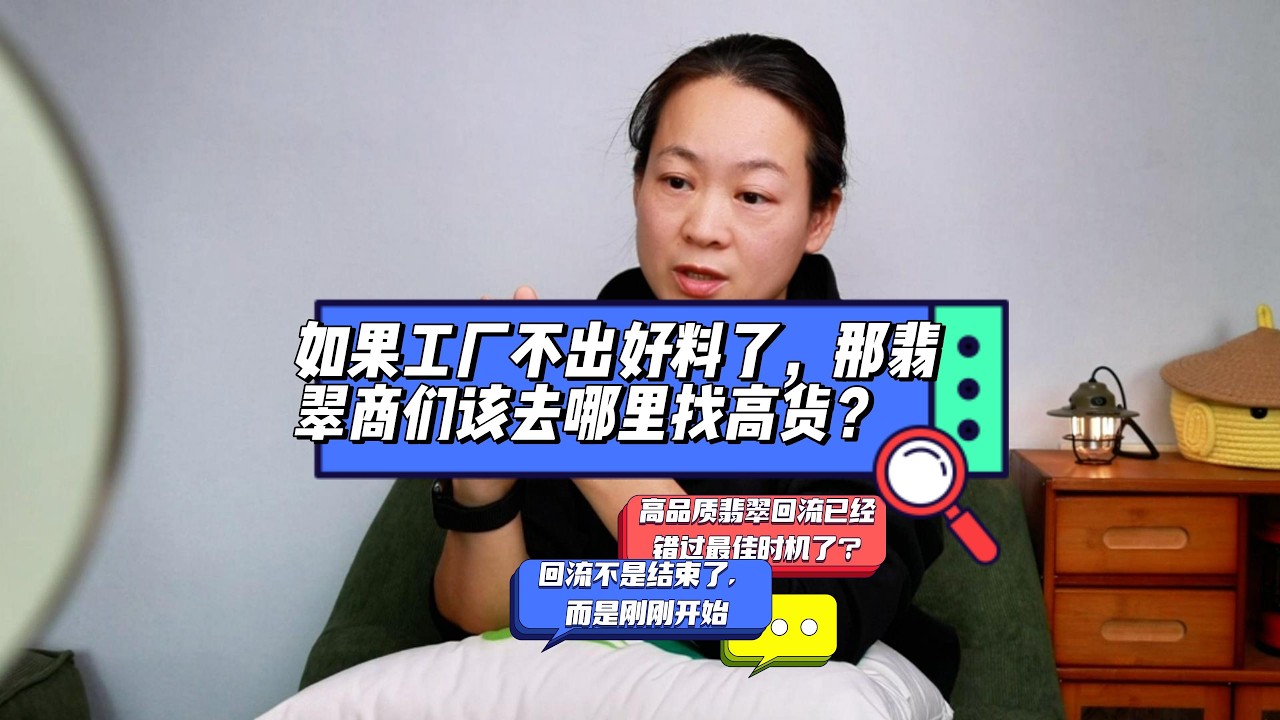 如果工厂不出好料了，那翡翠商们该去哪里找高货？