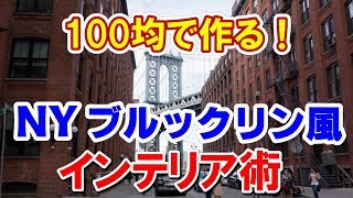 100均で作るNYブルックリン風のお洒落インテリア術