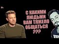 СТРИМБРО: С КАКИМИ ЛЮДЬМИ ВАМ ТЯЖЕЛО ОБЩАТЬСЯ ? (18+)