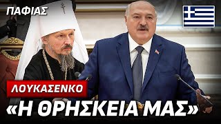 ΛΟΥΚΑΣΕΝΚΟ: «Προστατεύουμε Την Ορθοδοξία!»