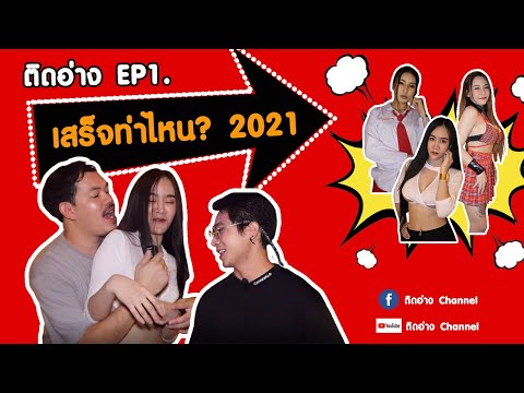 Ep.1 ท่าไหนที่ชอบสำหรับสาวๆ l ติดอ่างChannel