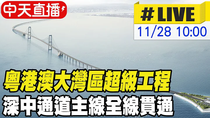 【中天直播#LIVE】粤港澳大湾区超级工程 深中通道主线全线贯通 20231128 @Global_Vision - 天天要闻