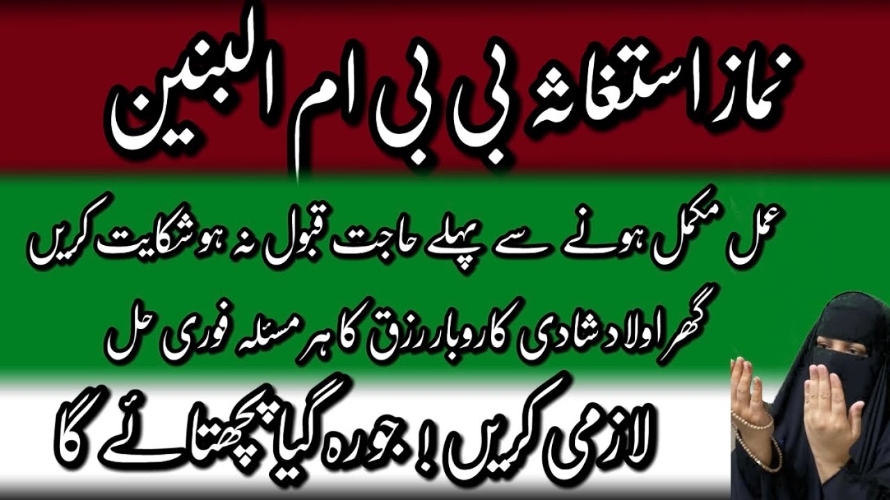 Namaz Isteghasa Bibi Ummul Baneen نماز استغاثہ بی بی ام البنین