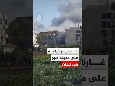 لحظة تنفيذ غارة إسرائيلية على مجمع سكني في مدينة صور بلبنان
