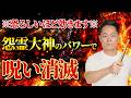 【悪用厳禁】怨霊大神のパワーで恨み、妬み、嫉妬などの攻撃を3倍返しにする！