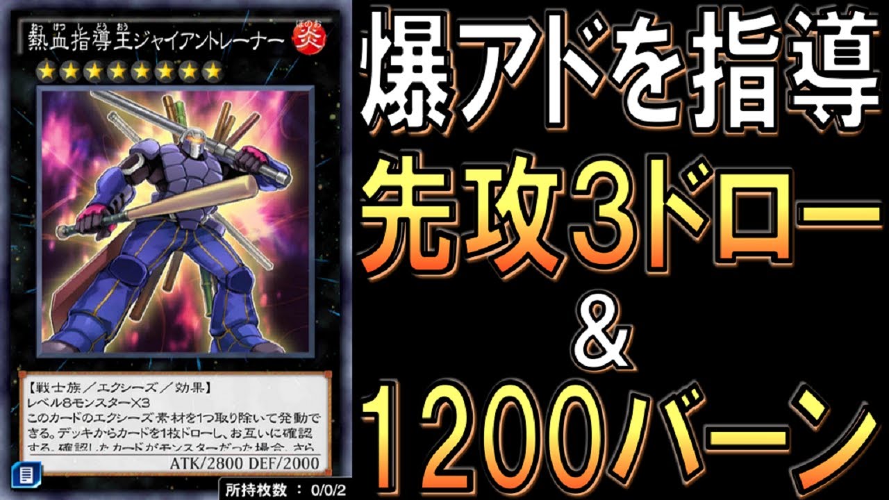 先攻ワンキルを熱血指導 ドローしながらバーンとか狂ってる 熱血指導王ジャイアントレーナー先攻ワンキル 遊戯王デュエルリンクス Yu Gi Oh Duel Links Ftk Youtube 先攻ワンキルを熱血指導 ドローしながらバーンとか狂ってる 熱血指導王ジャイアントレーナー先攻ワンキル 遊戯王デュエルリンクス Yu Gi Oh Duel Links Ftk Youtube