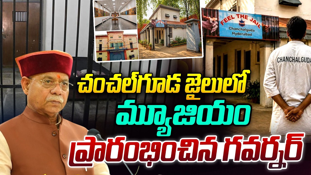 Chanchalguda Jail Museum | చంచల్‌గూడలో 'ఫీల్‌ ద