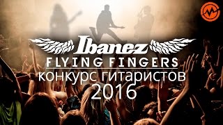 Гитарный конкурс от Ibanez - Flying Fingers 2016
