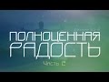 Проповедь: "Полноценная радость" - часть 2 (Алексей Коломийцев)