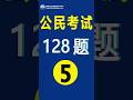 美国公民入籍考试128题-5