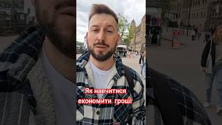 Як навчитися економити гроші ? ЕКОНОМІЯ ЦЕ ДРУГА ЗАРПЛАТА #гроші #економіка #гаманець #мудрость