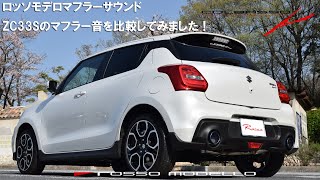 スイフトスポーツ ZC33S マフラーサウンド　比較用動画　ロッソモデロと純正マフラー SWIFT SPORT