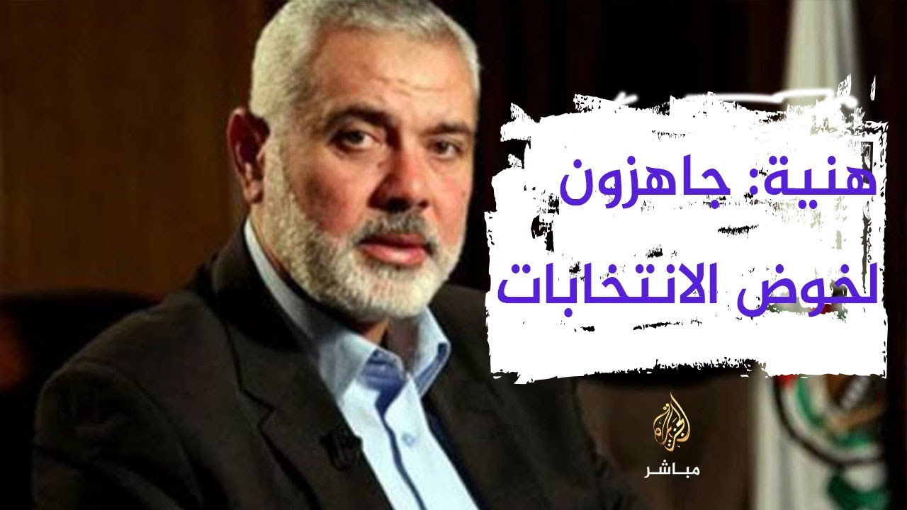 إسماعيل هنية : جاهزون لخوض الانتخابات