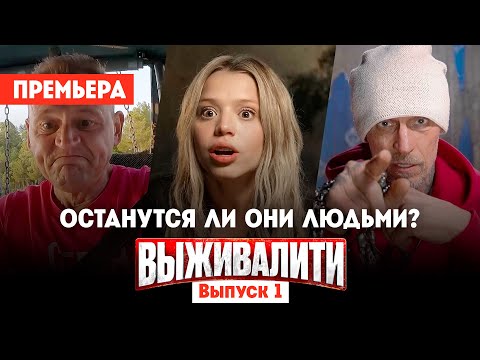 Выживалити // 1 выпуск. Премьера нового шоу