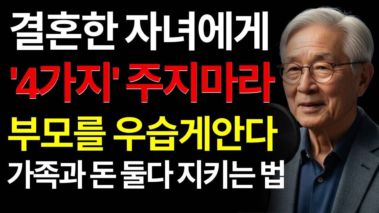 【99％가 모르는】 결혼한 자녀에게 절대 주지 말아야 할 4가지! 주면 부모만 무너집니다 | 마음 | 행복