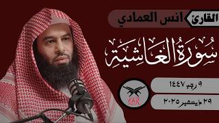انس العمادي | سورة الغاشية كامله | ٢٩ ديسمبر ٢٠٢٥ | صلاة الفجر