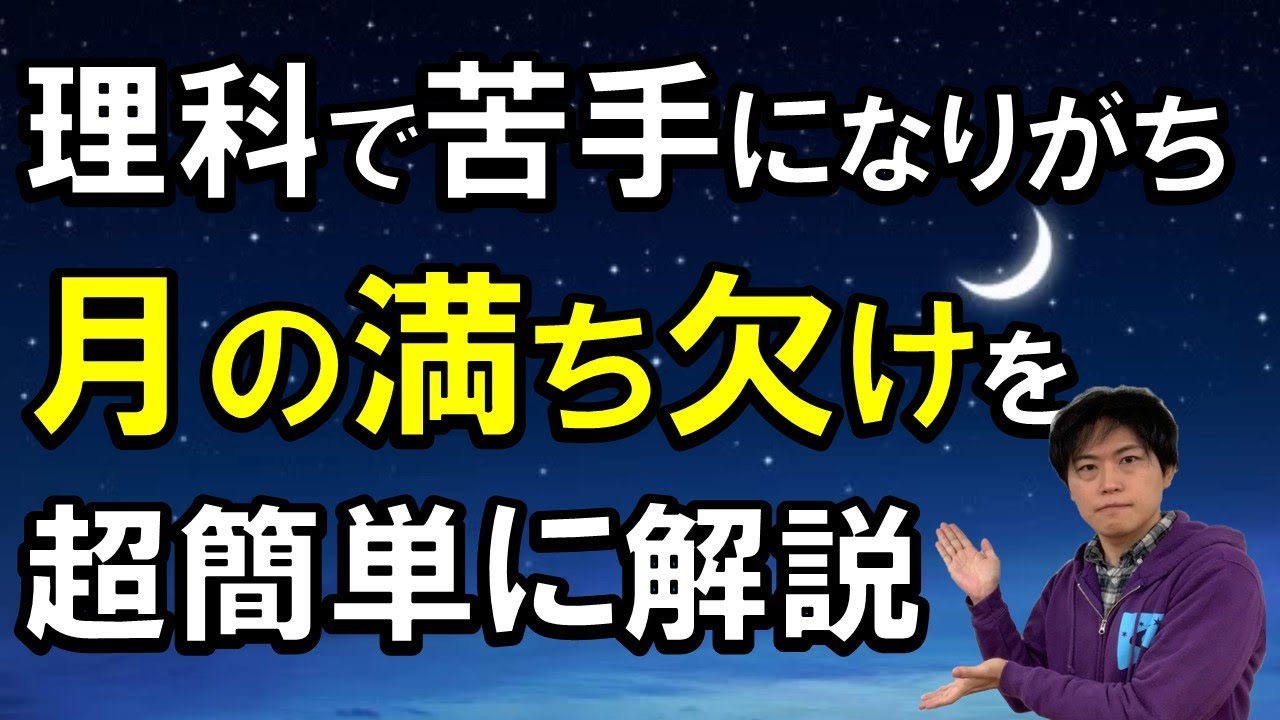 中学受験の理科で頻出 月の満ち欠けをわかりやすく解説 勉強好きにする方法 子育て動画 伸学会 子育ての心理学 脳科学 249 Youtube 中学受験の理科で頻出 月の満ち欠けをわかりやすく解説 勉強好きにする方法 子育て動画 伸学会 子育ての心理学 脳科学 249 Youtube