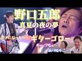 シンガー夫婦で『真夏の夜の夢《野口五郎さん》』を聴いてみた♡