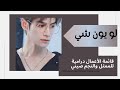 قائمة اعمال درامية مترجمة للعربية للممثل نجم لو يون شي  تحت طلب مشتركة